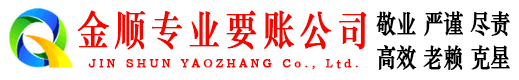二七金顺要账公司